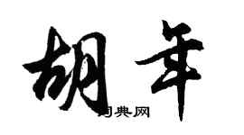 胡问遂胡年行书个性签名怎么写