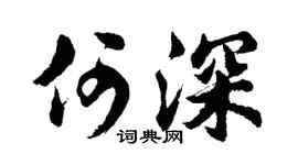 胡问遂何深行书个性签名怎么写