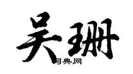胡问遂吴珊行书个性签名怎么写
