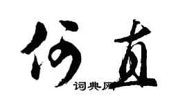胡问遂何直行书个性签名怎么写