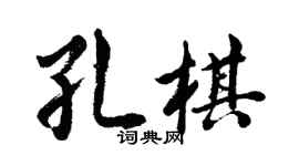 胡问遂孔棋行书个性签名怎么写