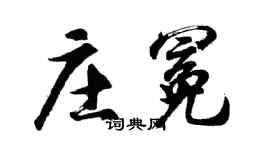 胡问遂庄冕行书个性签名怎么写