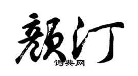 胡问遂颜汀行书个性签名怎么写