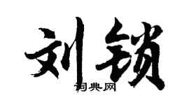 胡问遂刘锁行书个性签名怎么写