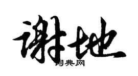 胡问遂谢地行书个性签名怎么写
