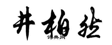 胡问遂井柏然行书个性签名怎么写