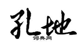 胡问遂孔地行书个性签名怎么写