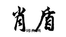 胡问遂肖盾行书个性签名怎么写