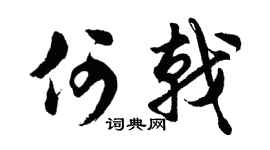 胡问遂何戟行书个性签名怎么写