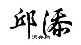 胡问遂邱添行书个性签名怎么写