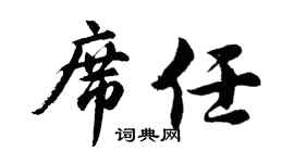 胡问遂席任行书个性签名怎么写