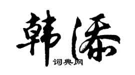 胡问遂韩添行书个性签名怎么写