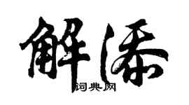 胡问遂解添行书个性签名怎么写