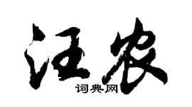 胡问遂汪农行书个性签名怎么写