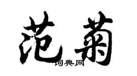 胡问遂范菊行书个性签名怎么写