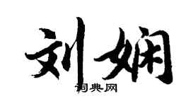 胡问遂刘娴行书个性签名怎么写
