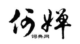 胡问遂何婵行书个性签名怎么写