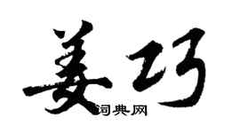 胡问遂姜巧行书个性签名怎么写