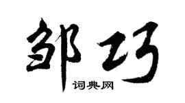 胡问遂邹巧行书个性签名怎么写