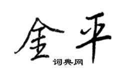 王正良金平行书个性签名怎么写