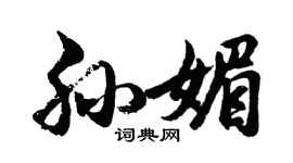 胡问遂孙媚行书个性签名怎么写