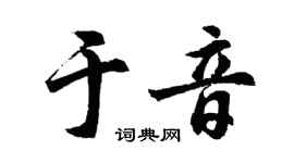 胡问遂于音行书个性签名怎么写