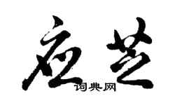 胡问遂应芝行书个性签名怎么写