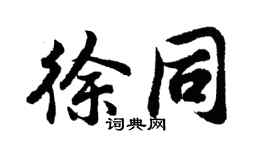 胡问遂徐同行书个性签名怎么写