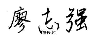 王正良廖志强行书个性签名怎么写