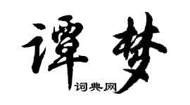 胡问遂谭梦行书个性签名怎么写