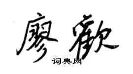 王正良廖欢行书个性签名怎么写