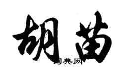 胡问遂胡苗行书个性签名怎么写