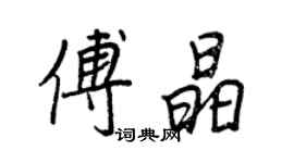 王正良傅晶行书个性签名怎么写