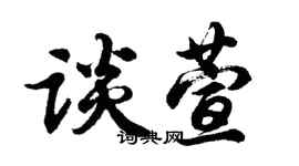 胡问遂谈萱行书个性签名怎么写