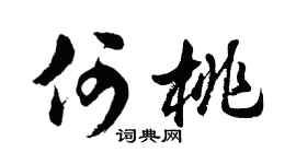 胡问遂何桃行书个性签名怎么写