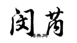 胡问遂闵芮行书个性签名怎么写