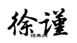 胡问遂徐谨行书个性签名怎么写