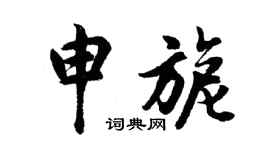 胡问遂申旎行书个性签名怎么写