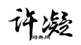 胡问遂许凝行书个性签名怎么写