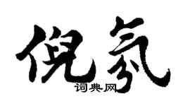 胡问遂倪氛行书个性签名怎么写