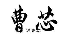胡问遂曹芯行书个性签名怎么写