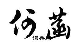 胡问遂何菡行书个性签名怎么写