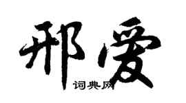 胡问遂邢爱行书个性签名怎么写