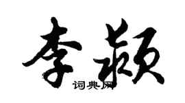 胡问遂李颍行书个性签名怎么写