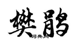胡问遂樊鹃行书个性签名怎么写