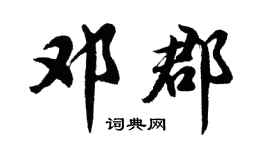 胡问遂邓郡行书个性签名怎么写