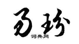 胡问遂易玢行书个性签名怎么写