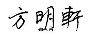 王正良方明轩行书个性签名怎么写