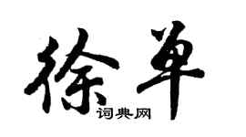 胡问遂徐单行书个性签名怎么写