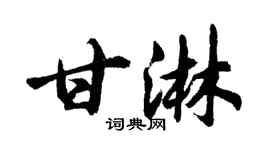 胡问遂甘淋行书个性签名怎么写